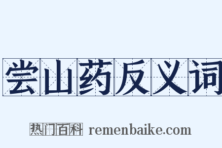 尝山药反义词是什么意思的图片